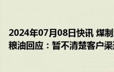 2024年07月08日快讯 煤制油罐车混装食用油涉事公司汇福粮油回应：暂不清楚客户渠道流向是以餐饮为主还是零售