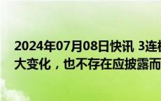 2024年07月08日快讯 3连板新亚强：公司基本面未发生重大变化，也不存在应披露而未披露的重大事项