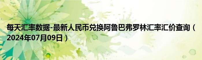 每天汇率数据-最新人民币兑换阿鲁巴弗罗林汇率汇价查询（2024年07月09日）