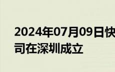 2024年07月09日快讯 桂粤产业合作发展公司在深圳成立