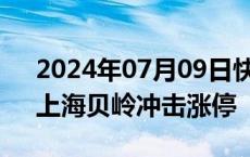 2024年07月09日快讯 存储器概念股发力，上海贝岭冲击涨停