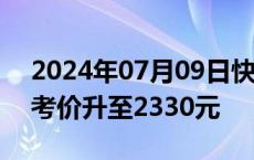 2024年07月09日快讯 飞天茅台散瓶批发参考价升至2330元