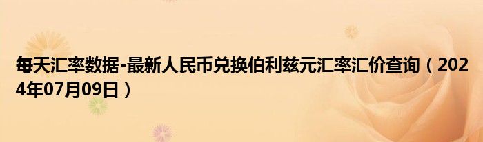 每天汇率数据-最新人民币兑换伯利兹元汇率汇价查询（2024年07月09日）