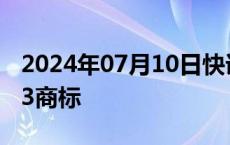 2024年07月10日快讯 小鹏汽车申请小鹏M03商标