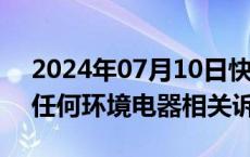 2024年07月10日快讯 小米公司：并未收到任何环境电器相关诉讼