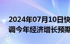 2024年07月10日快讯 日本央行或于本月下调今年经济增长预期