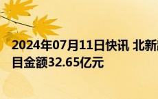 2024年07月11日快讯 北新路桥：第二季度新中标且签约项目金额32.65亿元