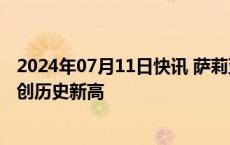 2024年07月11日快讯 萨莉亚前三季销售额达1632亿日元，创历史新高