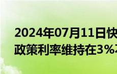 2024年07月11日快讯 马来西亚央行将隔夜政策利率维持在3%不变