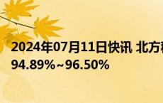 2024年07月11日快讯 北方稀土：预计上半年净利同比减少94.89%~96.50%