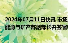 2024年07月11日快讯 市场监管总局副局长田世宏会见老挝能源与矿产部副部长并签署电力标准合作备忘录