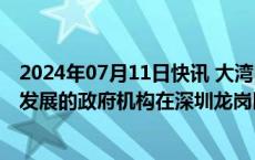 2024年07月11日快讯 大湾区首个专门统筹推进新质生产力发展的政府机构在深圳龙岗区揭牌成立