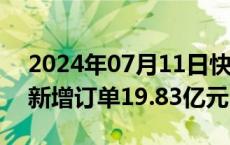 2024年07月11日快讯 西子洁能：第二季度新增订单19.83亿元