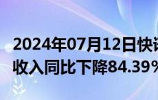 2024年07月12日快讯 ST天山：6月活畜销售收入同比下降84.39%