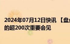 2024年07月12日快讯 【盘点】六大发电集团董事长 总经理的超200次重要会见