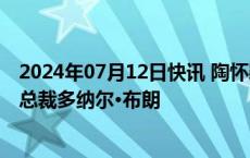 2024年07月12日快讯 陶怀颖会见国际农业发展基金助理副总裁多纳尔·布朗