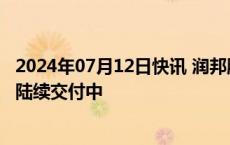 2024年07月12日快讯 润邦股份：今年已有相关LNG订单在陆续交付中