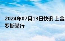 2024年07月13日快讯 上合组织成员国文化部长会议在白俄罗斯举行