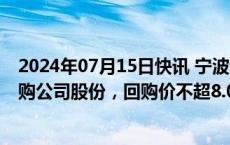 2024年07月15日快讯 宁波韵升：拟以7500万元1.5亿元回购公司股份，回购价不超8.03元/股