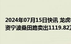 2024年07月15日快讯 龙虎榜丨朝阳科技今日跌停，知名游资宁波桑田路卖出1119.82万元