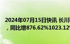 2024年07月15日快讯 长川科技：上半年预盈2亿元2.3亿元，同比增876.62%1023.12%