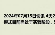 2024年07月15日快讯 4天2板大众交通：智能网联汽车相关模式目前尚处于实验阶段，对公司基本不产生收入