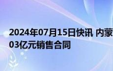 2024年07月15日快讯 内蒙一机：子公司与国铁集团签订5.03亿元销售合同