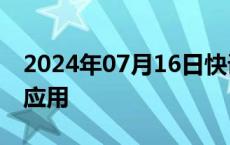 2024年07月16日快讯 腾讯元宝首发3D生成应用