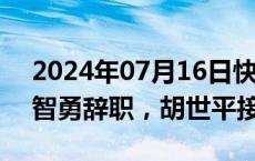 2024年07月16日快讯 上海瀚讯：董事长卜智勇辞职，胡世平接任