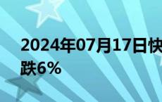 2024年07月17日快讯 美国天然气期货日内跌6%