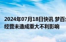 2024年07月18日快讯 梦百合：美国床垫反倾销对公司生产 经营未造成重大不利影响