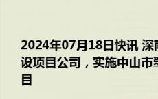 2024年07月18日快讯 深南电A：拟由子公司与南朗公司共设项目公司，实施中山市翠亨新区独立储能电站（一期）项目