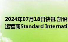 2024年07月18日快讯 凯悦酒店集团据悉接近收购精品酒店运营商Standard International