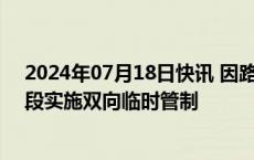 2024年07月18日快讯 因路面积水严重，G5京昆高速雅西段实施双向临时管制