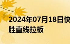 2024年07月18日快讯 超导概念异动，法尔胜直线拉板