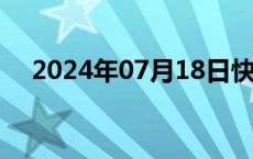 2024年07月18日快讯 伦铜日内跌超1%