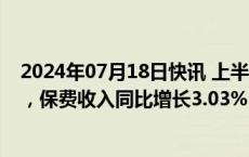 2024年07月18日快讯 上半年A股五大险企负债端持续改善，保费收入同比增长3.03%