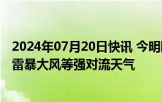 2024年07月20日快讯 今明陕西中南部仍有强降雨，局地有雷暴大风等强对流天气