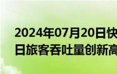 2024年07月20日快讯 乌鲁木齐国际机场单日旅客吞吐量创新高