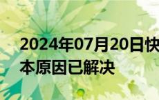 2024年07月20日快讯 微软：技术问题的根本原因已解决