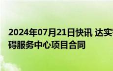 2024年07月21日快讯 达实智能：签署深圳市创新创业无障碍服务中心项目合同