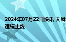 2024年07月22日快讯 天风证券：分红仍为动力煤板块投资逻辑主线