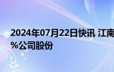 2024年07月22日快讯 江南奕帆：股东宋益群拟减持不超3%公司股份