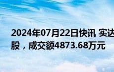 2024年07月22日快讯 实达集团今日大宗交易成交1934万股，成交额4873.68万元