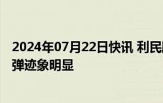 2024年07月22日快讯 利民股份：第二季度产品价格触底反弹迹象明显