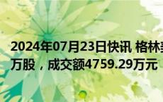 2024年07月23日快讯 格林美今日大宗交易折价成交857.53万股，成交额4759.29万元