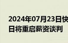 2024年07月23日快讯 三星电子劳资双方今日将重启薪资谈判