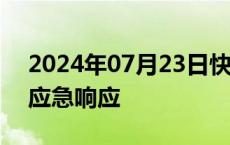 2024年07月23日快讯 广东省结束防风Ⅳ级应急响应