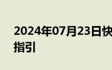 2024年07月23日快讯 保时捷下调全年营收指引