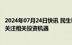 2024年07月24日快讯 民生证券：DRG/DIP改革方案落地，关注相关投资机遇